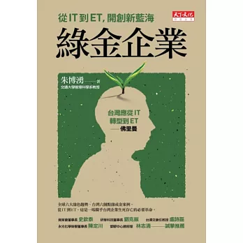 綠金企業:從IT到ET,開創新藍海