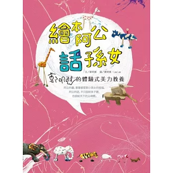 繪本阿公話孫女:鄭明進的體驗式美力教養