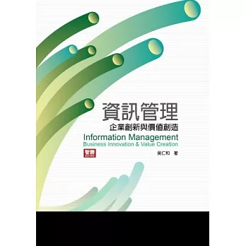 資訊管理:企業創新與價值創造