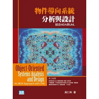 物件導向系統分析與設計:結合MDA與UML