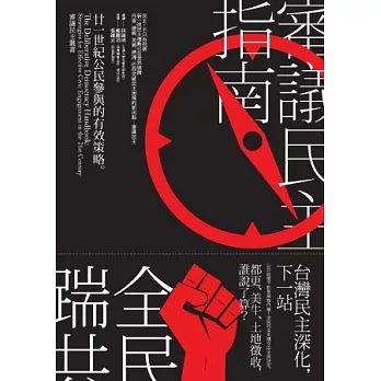 審議民主指南:21世紀公民參與的有效策略