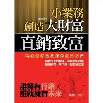 小業務創造大財富:直銷致富