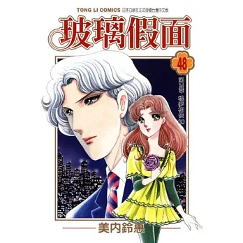 玻璃假面 48