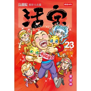 烏龍院精彩大長篇活寶23(最終回後篇)