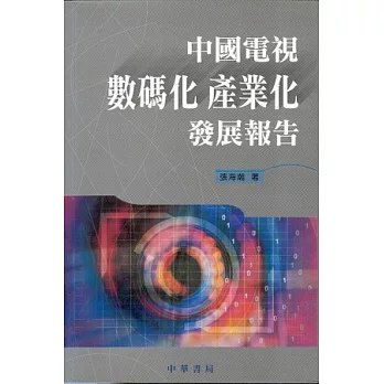 中國電視數碼化產業化發展報告