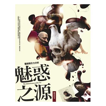魅惑之源:藝術吸引力分析