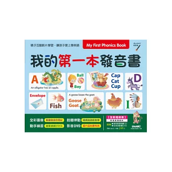 My First Phonics Book我的第一本發音書(全新增修版)【DVD影音學習版:全彩書+1片影音DVD+1片朗讀CD】