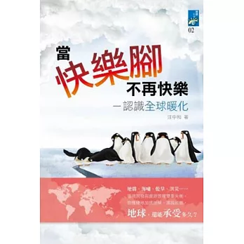 當快樂腳不再快樂:認識全球暖化