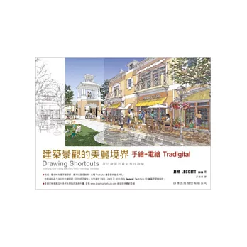 建築景觀的美麗境界:手繪+電繪 Tradigital