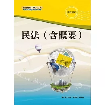 民法(含概要)<中華郵政招考>