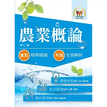 農業概論<水利會考試>