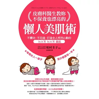 皮膚科醫生教妳:不保養也漂亮的懶人美肌術