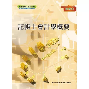 記帳士會計學概要<記帳士考試>