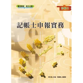 記帳士申報實務<記帳士考試>