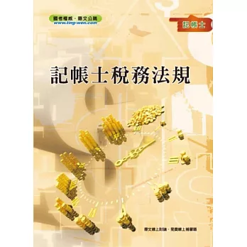 記帳士稅務法規<記帳士考試>