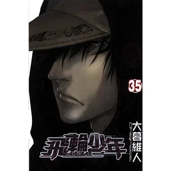 飛輪少年 35