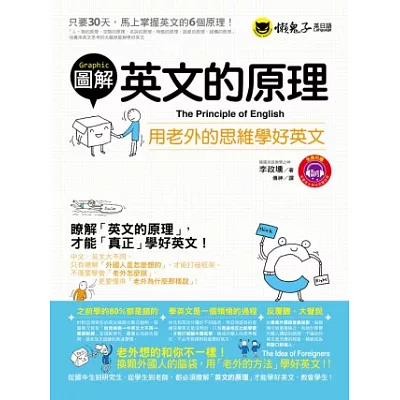 圖解英文的原理:用老外的思維學好英文(1書+1MP3)