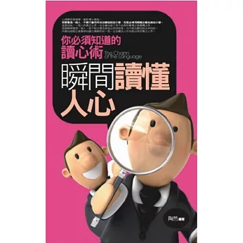 瞬間讀懂人心:你必須知道的讀心術