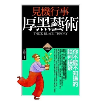 見機行事厚黑藝術