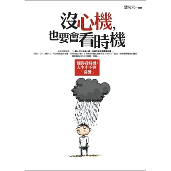 沒心機, 也要會看時機:懂得看時機,人生才不會「當機」