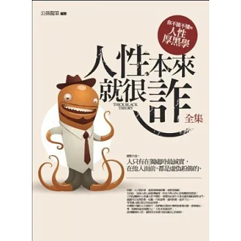 人性本來就很詐:你不能不懂的人性厚黑學 (全)