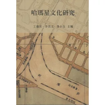 哈瑪星文化研究