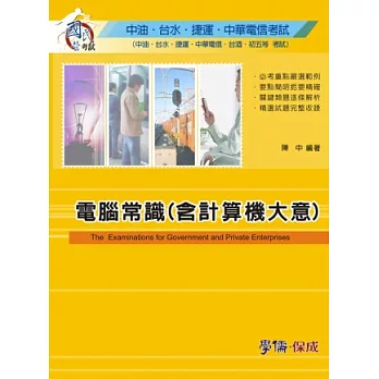 電腦常識(含計算機大意):中油.台水.捷運.中華電