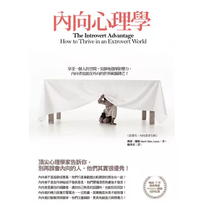 內向心理學: 享受一個人的空間,安靜地發揮影響力,內向者也能在外向的世界嶄露鋒芒!