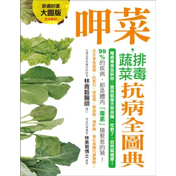 史上最強大圖版!呷菜,排毒蔬菜抗病全圖典-權威專家告訴你:蔬菜就是天然良藥,吃對了,自然就健康!