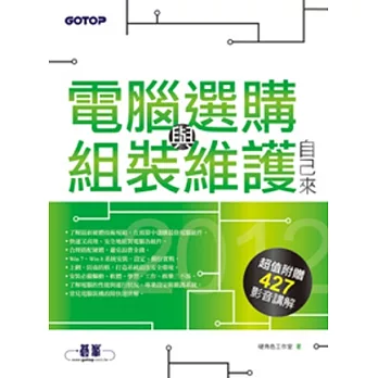 2012電腦選購、組裝與維護自己來(超值附贈427分鐘影音講解)