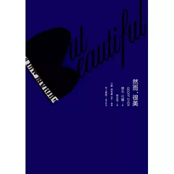 But Beautiful然而,很美(村上春樹專文評述版)