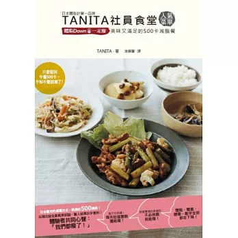 TANITA社員食堂人氣菜單:體脂Down↓一定瘦 美味又滿足的500卡減脂餐