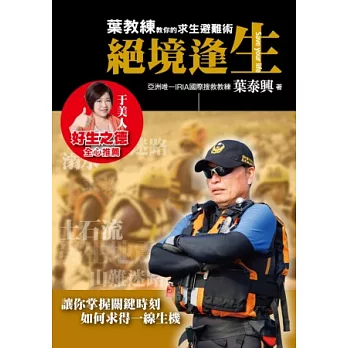 絕境逢生:葉教練教你的求生避難術