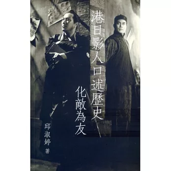 港日影人口述歷史:化敵為友