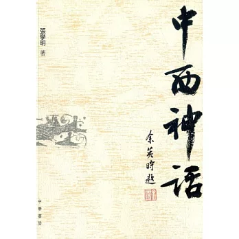 中西神話
