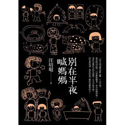 別在半夜喊媽媽:汪培珽手記