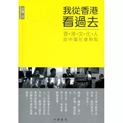 我從香港看過去：香港文化人談中國社會熱點