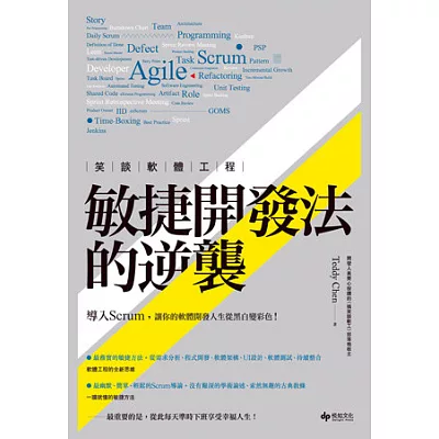 笑談軟體工程:敏捷開發法的逆襲
