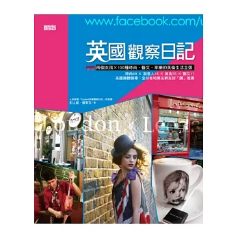 英國觀察日記:兩個女孩 × 100種時尚.藝文.享樂的英倫生活主張