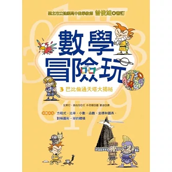 數學冒險玩3:巴比倫通天塔大揭祕