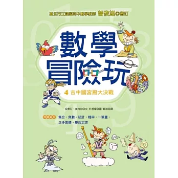 數學冒險玩4:古中國宮殿大決戰