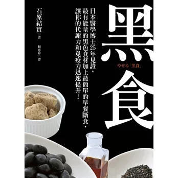 黑食:日本醫學博士25年見證,最有能量的黑色食材加上最簡單的早餐斷食,讓你的代謝力和免疫力迅速提升!