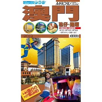 自由行:澳門2013