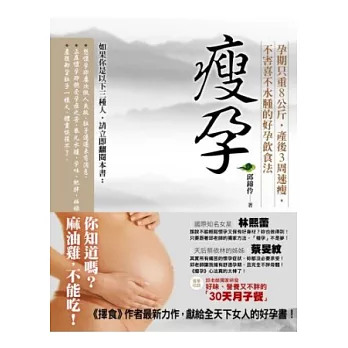 瘦孕:孕期只重8公斤,產後3周速瘦,不害喜不水腫的好孕飲食法