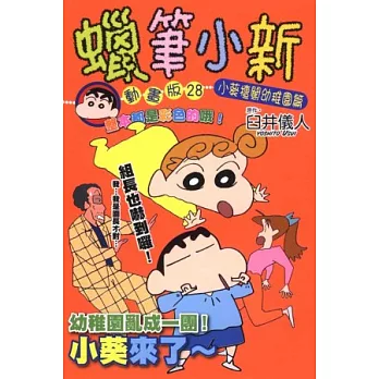 蠟筆小新動畫版(28)小葵擅闖 全