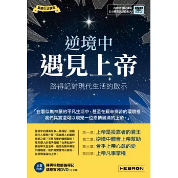 逆境中遇見上帝:路得記對現代生活的啟示影音DVD版(書+2片講座實況DVD影片(6小時))