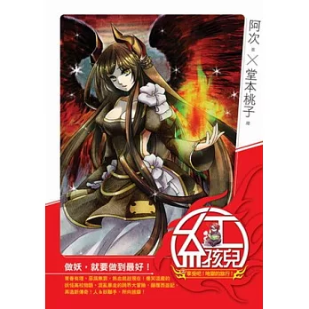 紅孩兒:享受吧!地獄的旅行!