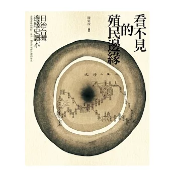看不見的殖民邊緣:日治台灣邊緣史讀本