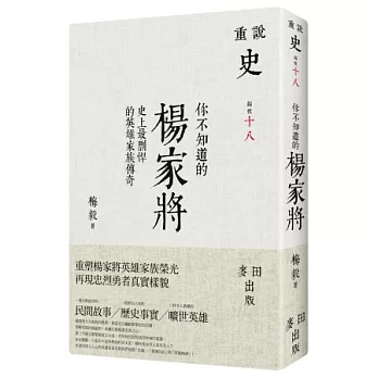 你不知道的楊家將:史上最剽悍的英雄家族傳奇