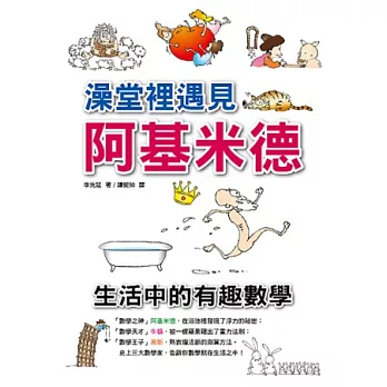 澡堂裡遇見阿基米德: 生活中的有趣數學